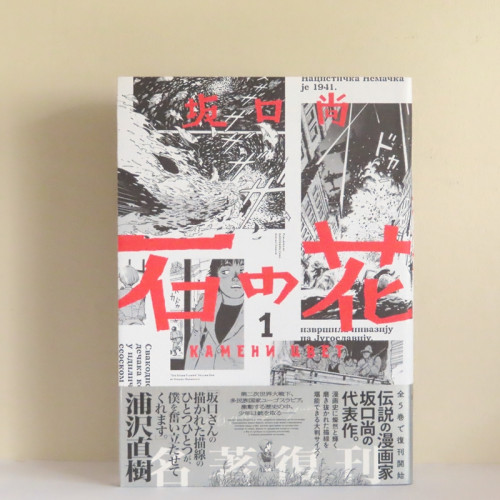 【online shop】新商品のお知らせ コミック│『石の花1』│青騎士コミックス│坂口尚著