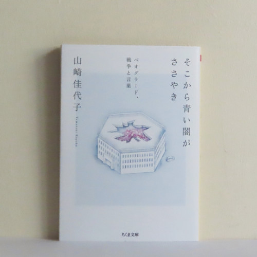 【online shop】再入荷のお知らせ 『そこから青い闇がささやき ─ベオグラード、戦争と言葉 』山崎佳代子著