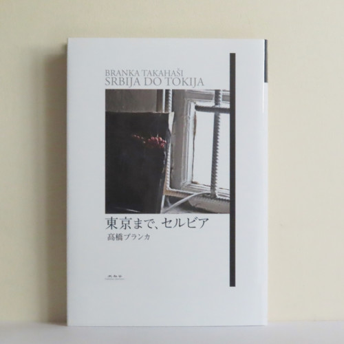 【online shop】再入荷のお知らせ 『東京まで、セルビア』高橋ブランカ著
