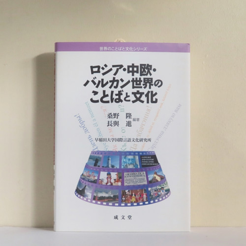 【online shop】再入荷のお知らせ 『ロシア・中欧・バルカン世界のことばと文化』桑野隆、長與進編著