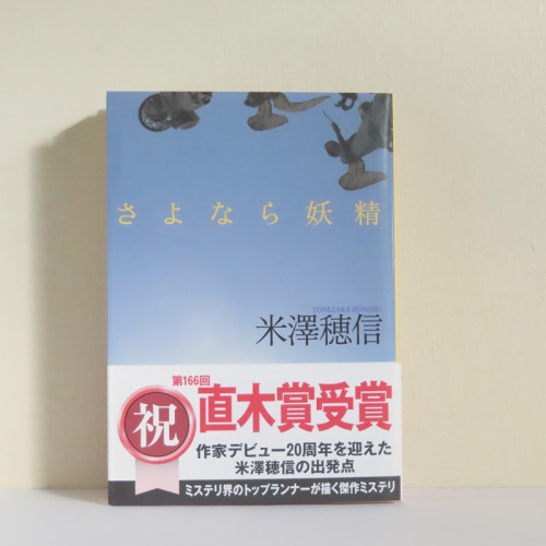 【online shop】新商品のお知らせ 『さよなら妖精】』米澤穂信著