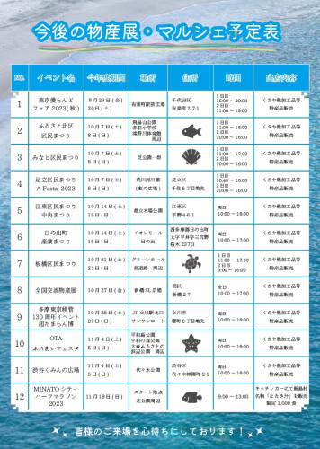 2023年出店物産展一覧