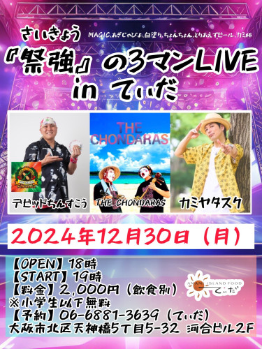 2024年12月のライブスケジュールを更新しました🌺