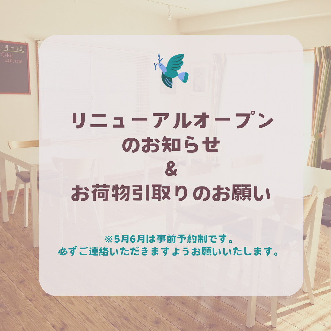 【リニューアルオープンのお知らせとお荷物引き取りのお願い】