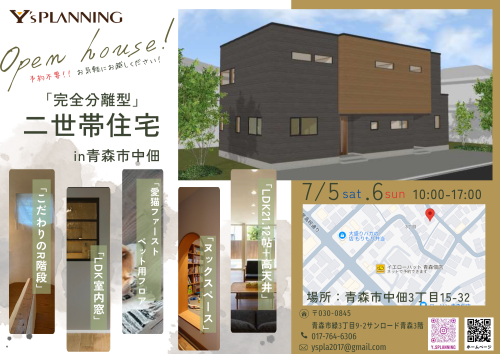 ♦7月5日(土)・6日(日)　完全分離型　二世帯住宅完成見学会in青森市中佃♦