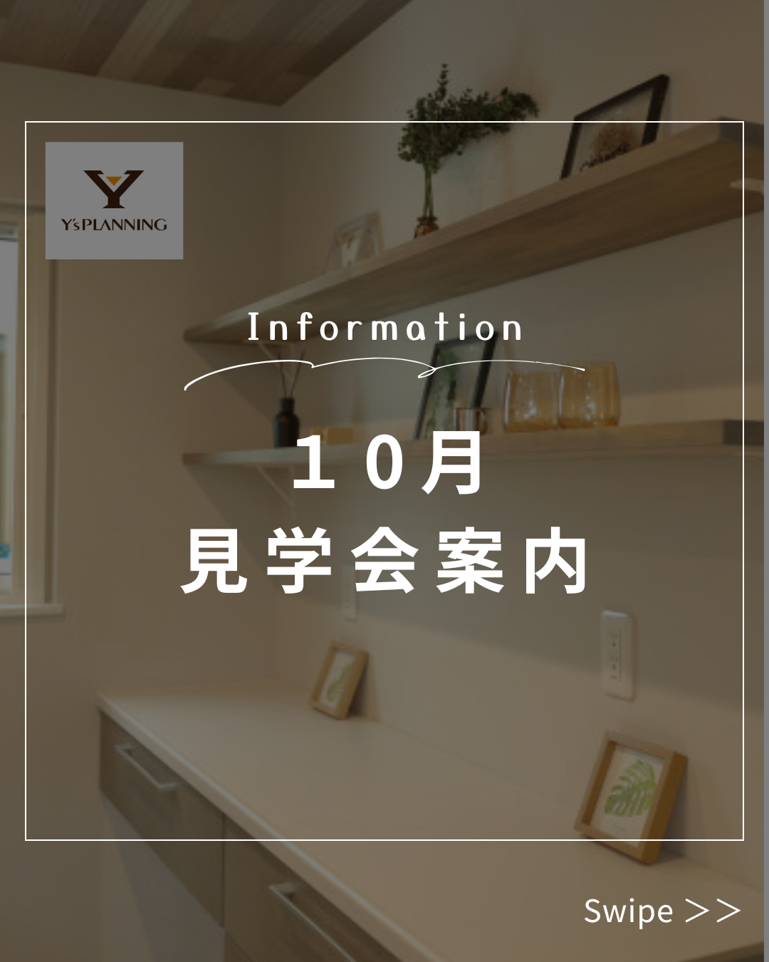 ◇10/4(土)・5(日)&10/11(土)・12(日) 2週連続 新築完成見学会in浪館・大野◇