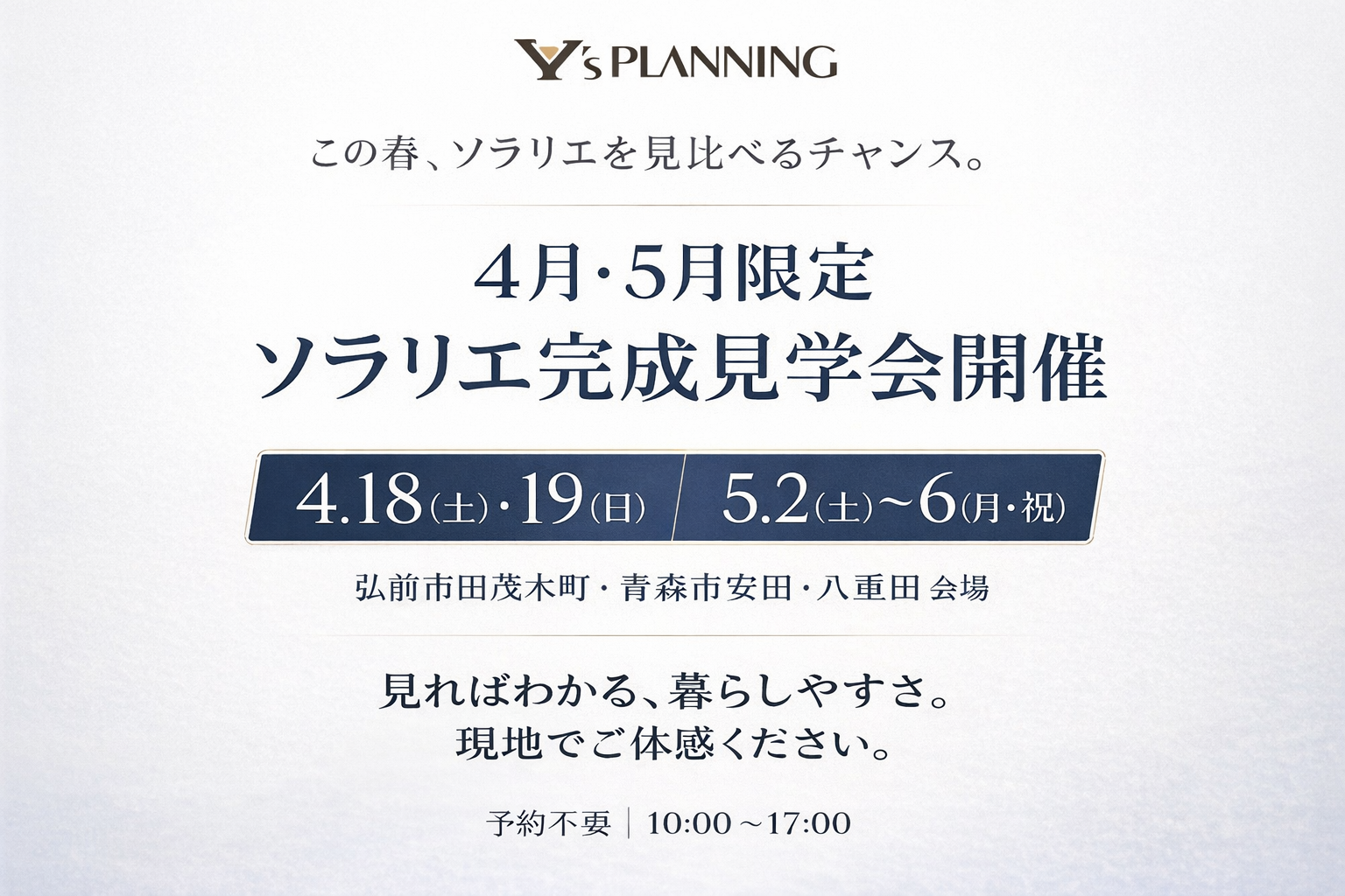 ◆4月18日(土)・19日(日)弘前ソラリエ見学会 ＆ 5月GW限定！！2日(土)～6日(水)3か所内覧会　開催のお知らせ　in弘前市田茂木町＆青森市安田・八重田◆