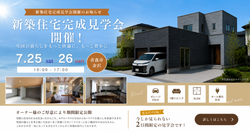 ◆7/25(土)・26日(日)　新築住宅完成見学会開催のお知らせ　㏌青森市金沢◆