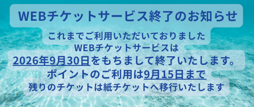 ⚠️ 重要 ⚠️ WEBチケットサービス終了について