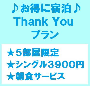 お得に宿泊♪Thank You♪プラン販売開始!!