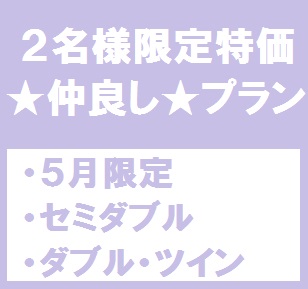 ☆仲良し☆プラン5月11日より発売開始!