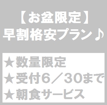 【お盆限定】早割格安プラン6月30日まで♪