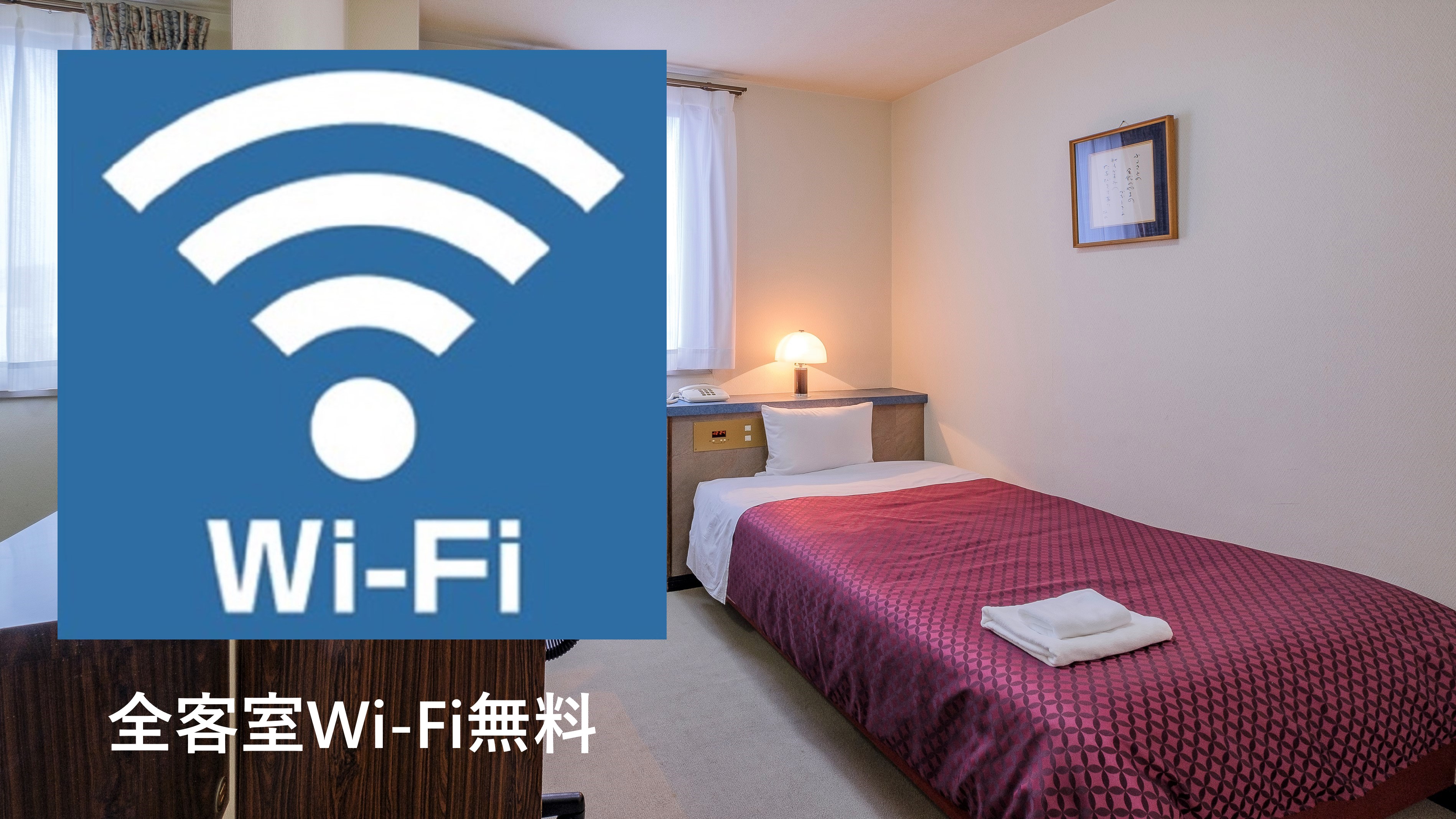 Wi-Fi　全客室フリー無線ＬＡＮ
