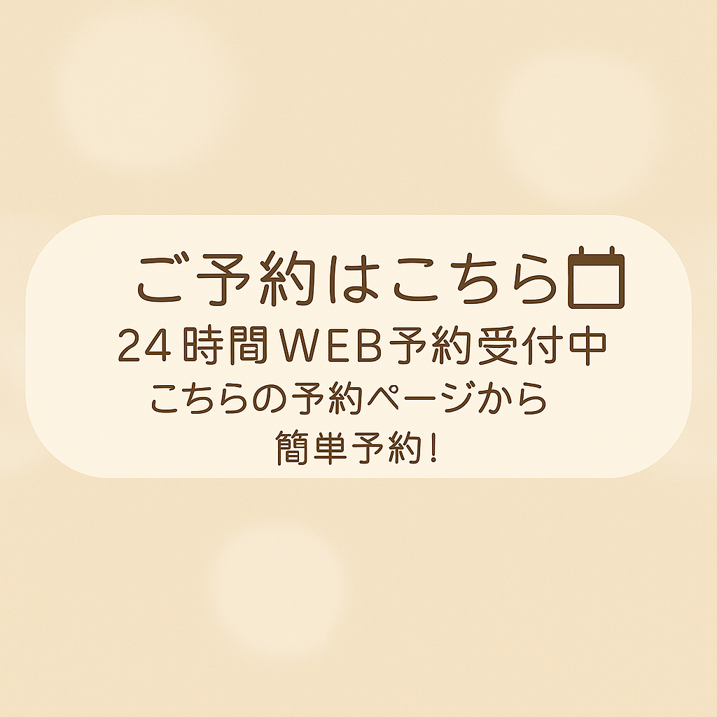 🌿ご予約は画像をクリック🌿