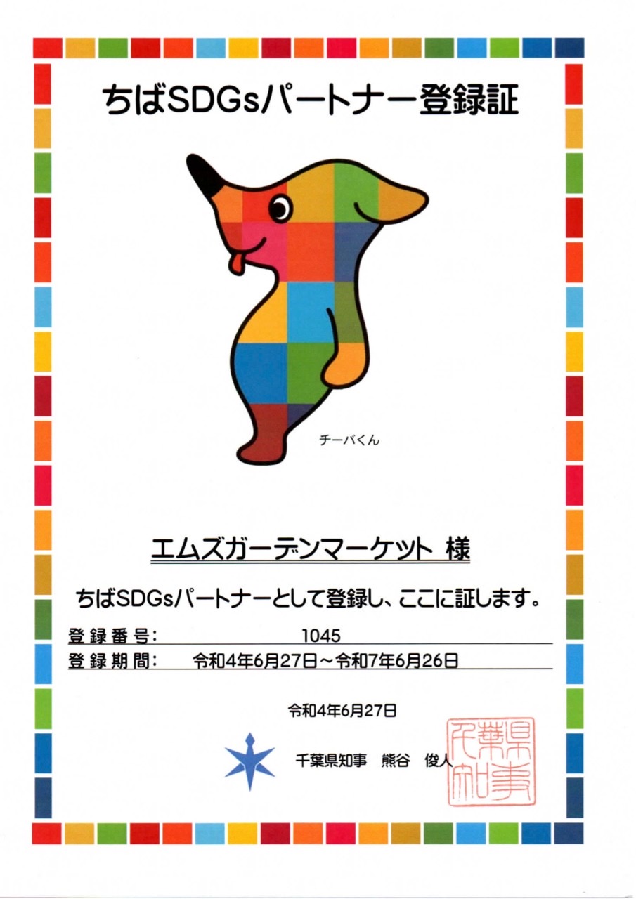 ちばSDGsパートナー登録制度
