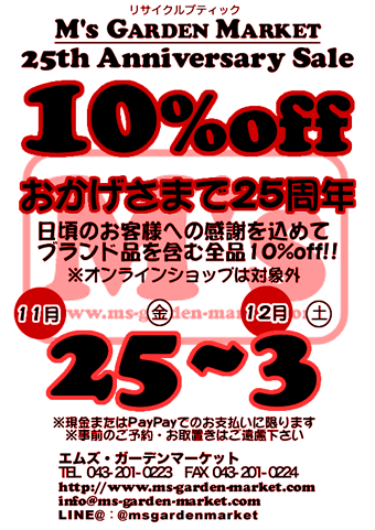 25周年記念セール