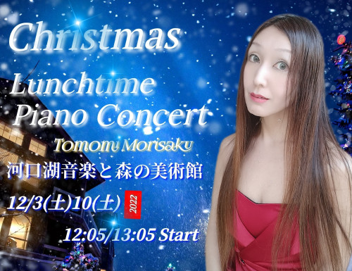 Christmas Lunchtime Concert in 河口湖 12/3(土)10(土)