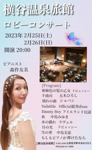横谷温泉旅館ロビーコンサート　　　　　　　　2023年2月25日(土)26日(日)