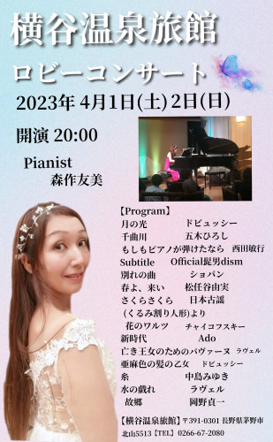 横谷温泉旅館ロビーコンサート2023年4月1日(土)2日(日)