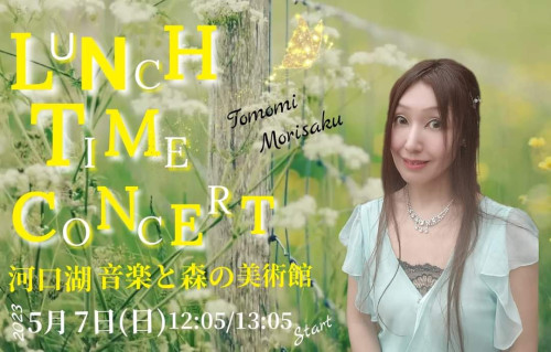 河口湖 音楽と森の美術館 ランチタイムコンサート5月7日(日)