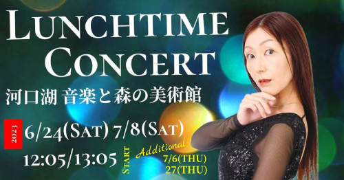 河口湖 音楽と森の美術館 ランチタイムコンサート6月24日(土)7月6日(木)8日(土)27日(木)