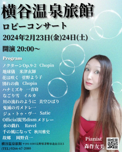 横谷温泉旅館ロビーコンサート2月23日(金)24(土)ソロ・ピアノ演奏