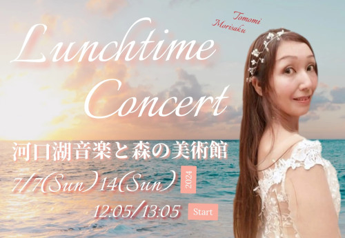 河口湖 音楽と森の美術館 ランチタイムコンサート 7/7(Sun)14(Sun)