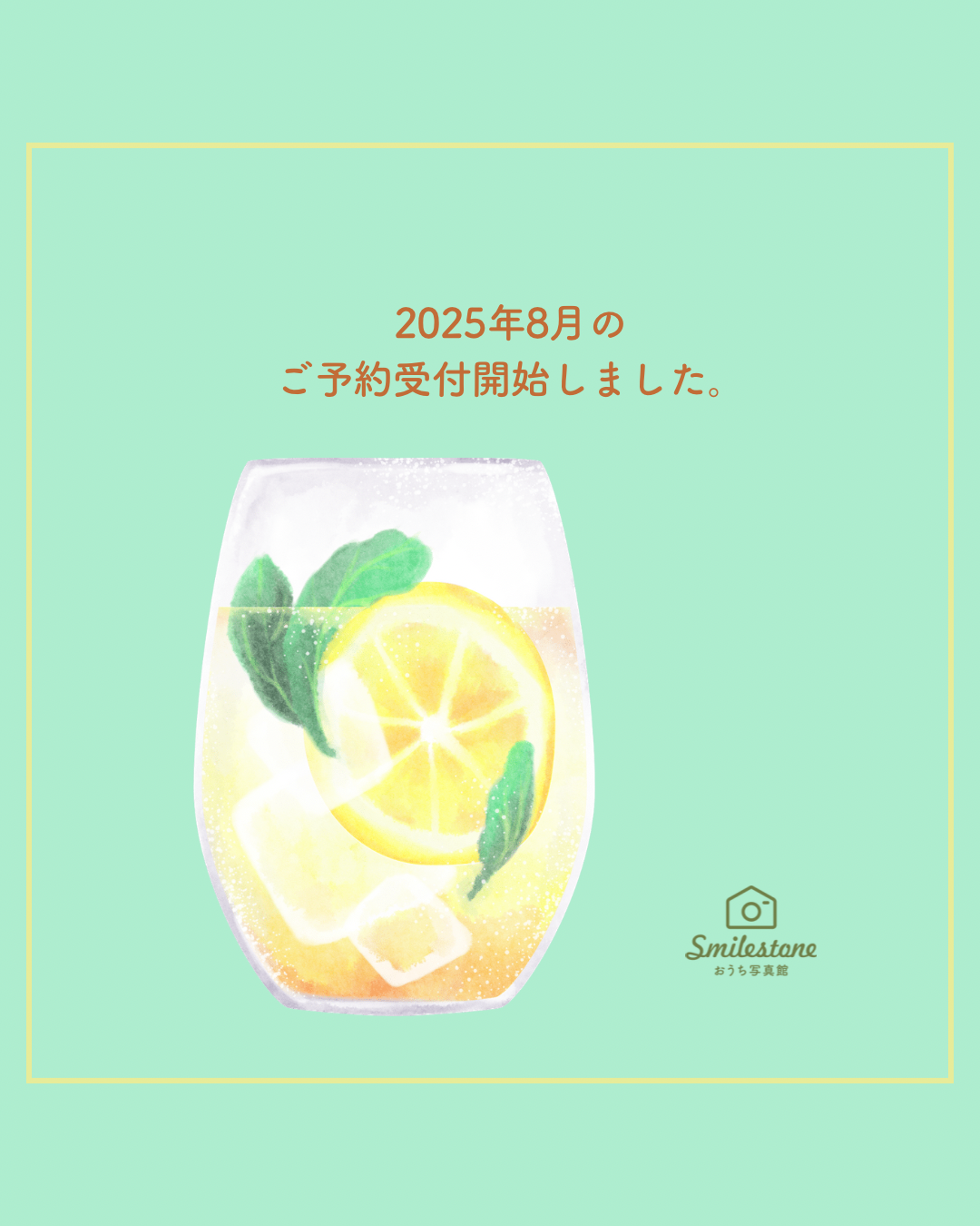 2025年8月のご予約受付開始しました!