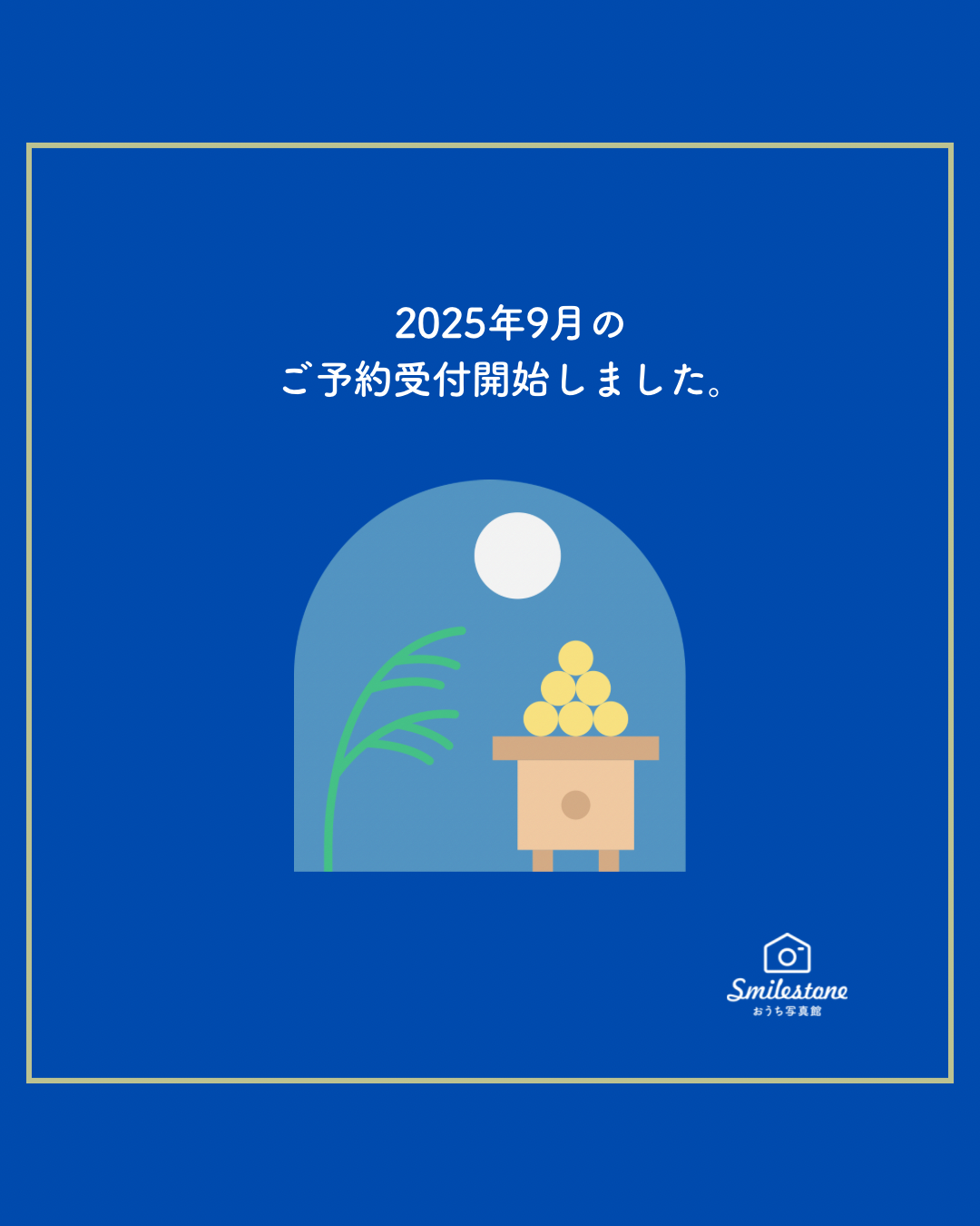2025年9月のご予約受付開始しました⭐︎