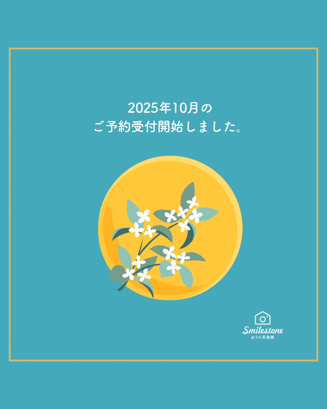 2025年10月のご予約受付開始しました!