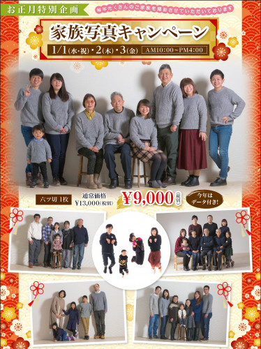 お正月休まず営業「家族写真キャンペーン」ご予約承っております