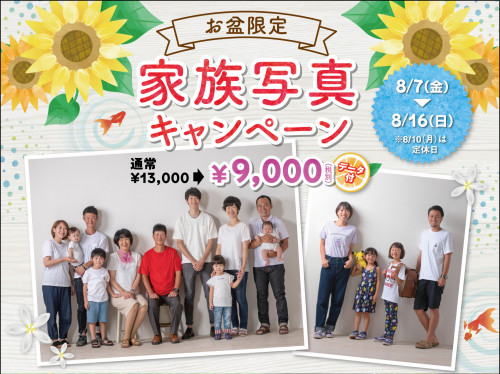 お盆限定、夏の家族写真キャンペーン開催します