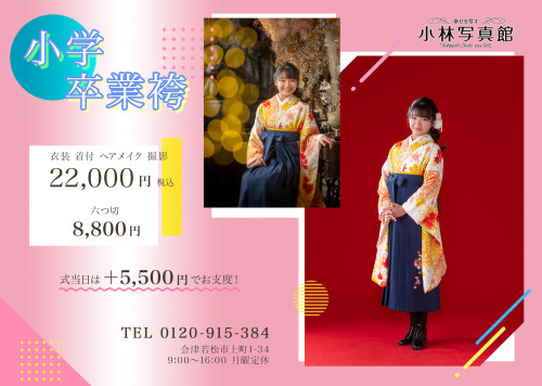2022年小学校卒業袴レンタル&撮影プラン