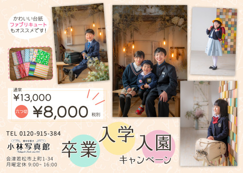 卒業、入学、入園キャンペーン