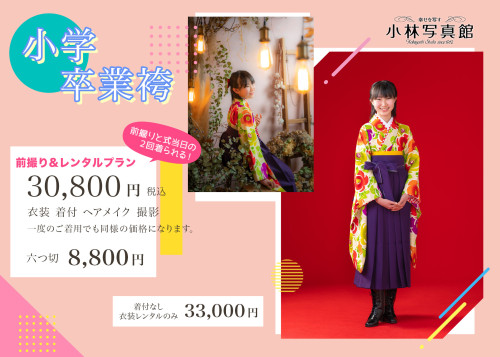 2023年、小学校卒業袴レンタルプランのお知らせです