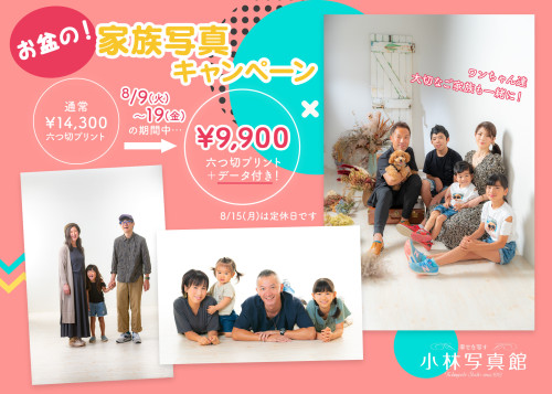 「お盆の家族写真キャンペーン」ご予約受付中です