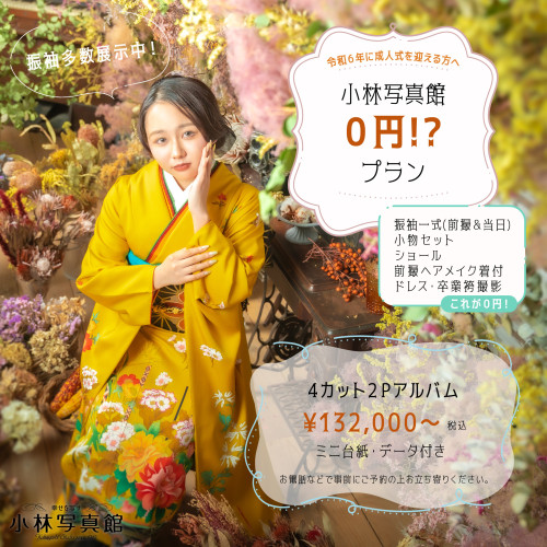 2024年度、ご成人振袖レンタル0円プラン