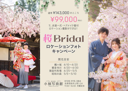 2023年、桜ブライダルロケーションフォトキャンペーン予約受付中です