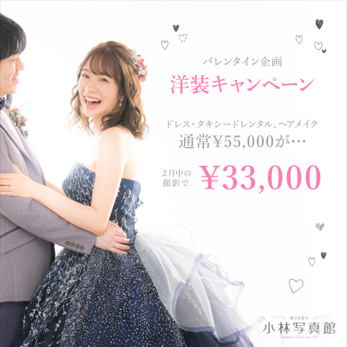 2月限定洋装スタジオウェディングキャンペーン