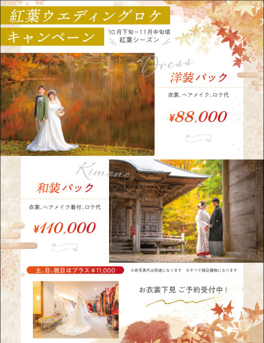 「紅葉ロケーションフォトウェディング」ご予約受付中です