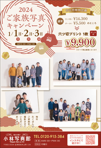 2024年お正月三が日「ご家族写真キャンペーン」開催