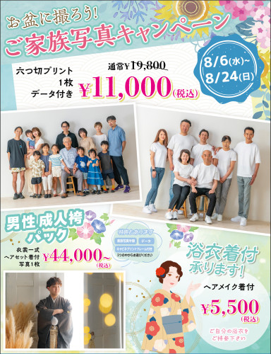 「お盆のご家族写真キャンペーン」開催します