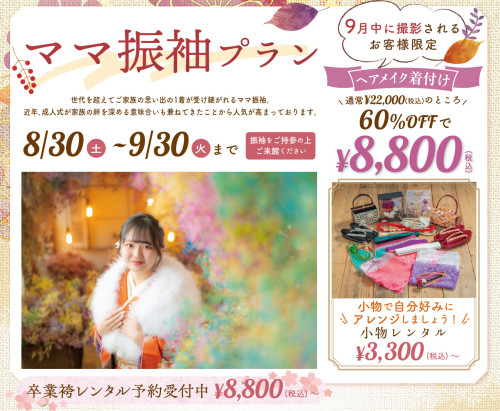 ご成人記念撮影「ママ振袖キャンペーン」