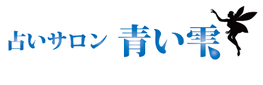 神戸元町で人気の占いサロン 青い雫