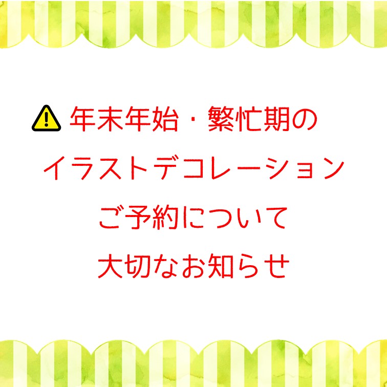 【重要】年末年始・繁忙期のイラストデコレーションご予約受付について