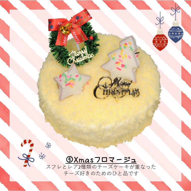 ⑤Xmasフロマージュ