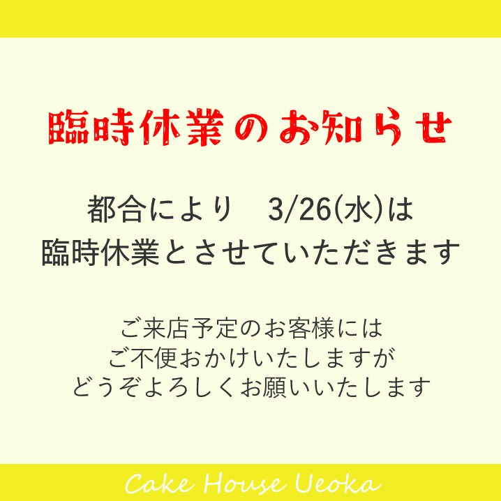 【3/26(水)臨時休業のお知らせ】