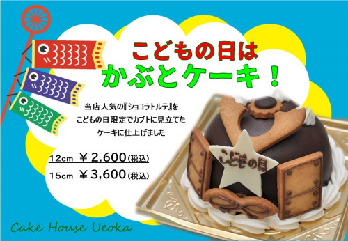 【終了しました】こどもの日『かぶとケーキ』ご予約受付開始しました！