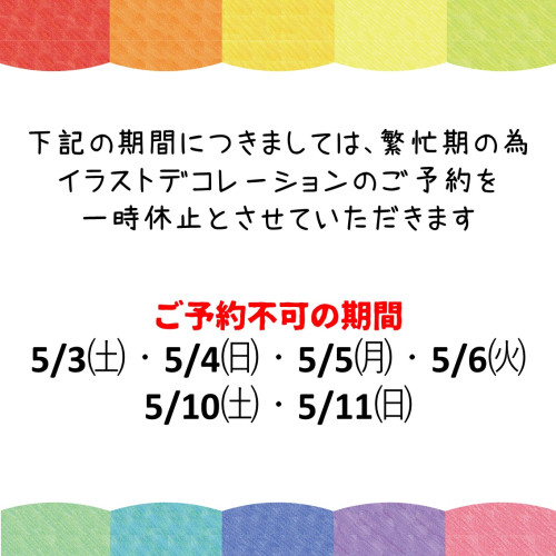 【5月】イラストデコレーションのご予約について
