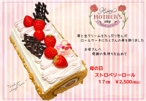 【終了しました】『母の日 ストロベリーロール』ご予約受付開始しました！